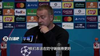 弗里克：今天VAR对马竞特别&rdquo;偏袒&ldquo;，我们今天只是运气不好